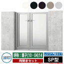 【無料★特典付】門扉 両開き 形材門扉 レジリア 門柱タイプ SP型 錠前:内蔵錠(MJN-CT) 両開きセット 呼称:親子(10・04)14 三協アルミ 三協...
