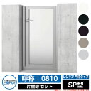 【無料★特典付】門扉 片開き 形材門扉 レジリア 門柱タイプ SP型 錠前:内蔵錠(MJN-CT) 片開きセット(吊元左右兼用) 呼称:0810 三協アルミ 三...