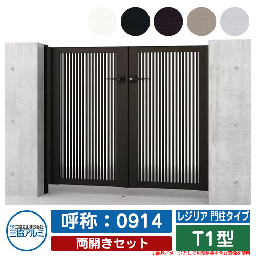 【無料★特典付】門扉 両開き 形材門扉 レジリア 門柱タイプ T1型 錠前：内蔵錠(MJN-CT) 両開きセット ..
