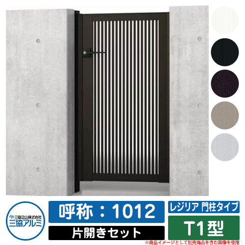 【無料★特典付】門扉 片開き 形材門扉 レジリア 門柱タイプ T1型 錠前：内蔵錠(MJN-CT) 片開きセット(..
