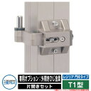 門扉関連商品 形材門扉 レジリア 門柱タイプ T1型 片開きセット 専用オプション:外開きひじ金具 三協アルミ 三協立山アルミ単品購入不可 ガーデン DIY 塀...