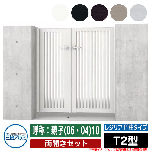 【無料★特典付】門扉 両開き 形材門扉 レジリア 門柱タイプ T2型 錠前：内蔵錠(MJN-CT) 両開きセット ..