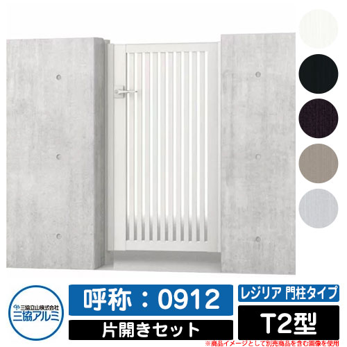 【無料★特典付】門扉 片開き 形材門扉 レジリア 門柱タイプ T2型 錠前：内蔵錠(MJN-CT) 片開きセット(..