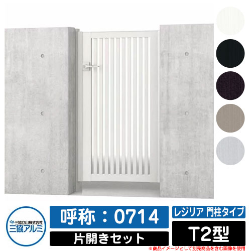 【無料★特典付】門扉 片開き 形材門扉 レジリア 門柱タイプ T2型 錠前：内蔵錠(MJN-CT) 片開きセット(..