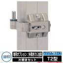 門扉関連商品 形材門扉 レジリア 門柱タイプ T2型 片開きセット 専用オプション:外開きひじ金具 三協アルミ 三協立山アルミ単品購入不可 ガーデン DIY 塀...