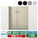 【無料★特典付】門扉 両開き 形材門扉 レジリア 門柱タイプ T3型 錠前:内蔵錠(MJN-CT) 両開きセット 呼称:親子(08・04)12 三協アルミ 三協...