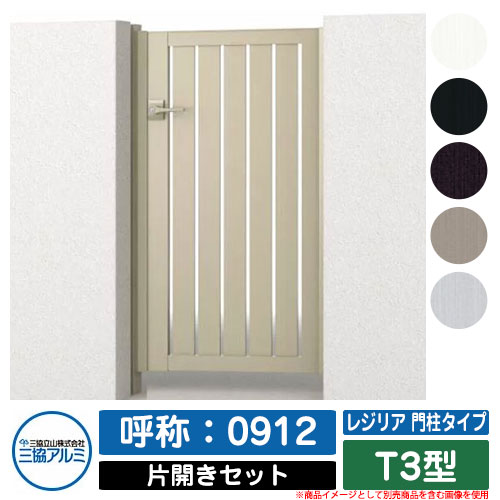 【無料★特典付】門扉 片開き 形材門扉 レジリア 門柱タイプ T3型 錠前：内蔵錠(MJN-CT) 片開きセット(..