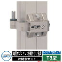 門扉関連商品 形材門扉 レジリア 門柱タイプ T3型 片開きセット 専用オプション:外開きひじ金具 三協アルミ 三協立山アルミ単品購入不可 ガーデン DIY 塀...