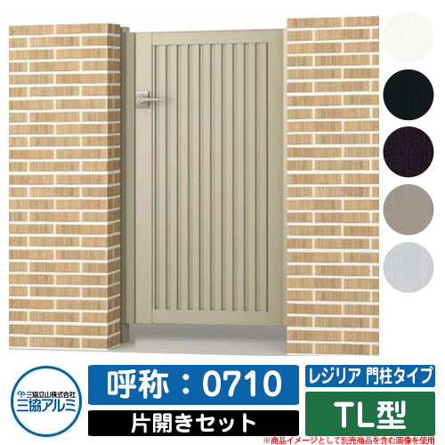 【無料★特典付】門扉 片開き 形材門扉 レジリア 門柱タイプ TL型 錠前：内蔵錠(MJN-CT) 片開きセット(..