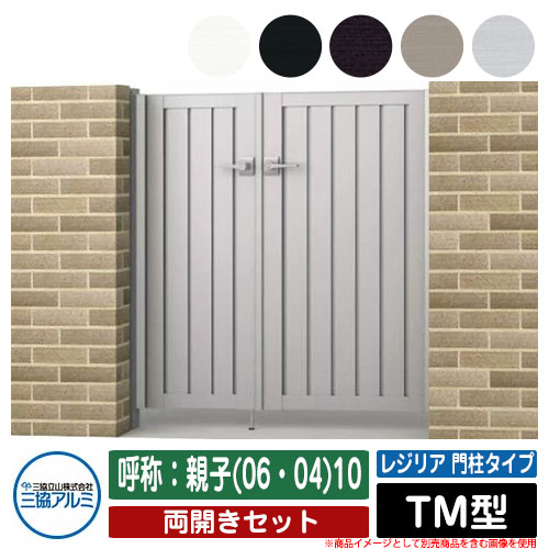 【無料★特典付】門扉 両開き 形材門扉 レジリア 門柱タイプ TM型 錠前：内蔵錠(MJN-CT) 両開きセット ..