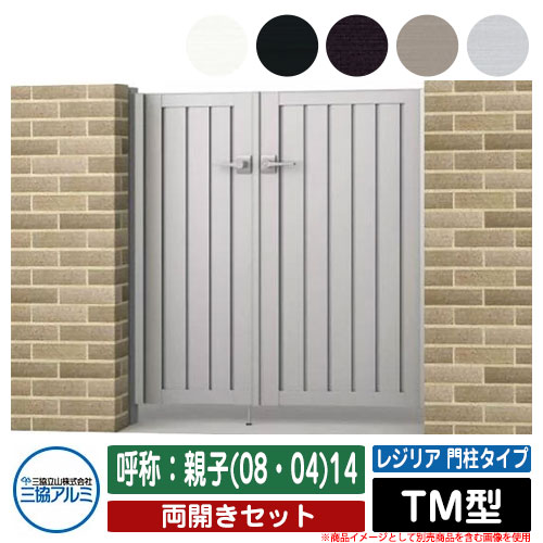 門扉 両開き 形材門扉 レジリア 門柱タイプ TM型 錠前：内蔵錠(MJN-CT) 両開きセット 呼称：親子(08・04)14 三協アルミ 三協立山アルミ シンプル 外構 アルミ モダン おしゃれ ガーデン DIY 塀 壁 囲い 境界 屋外 庭 玄関 可愛い 防犯 目隠し