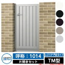 【無料★特典付】門扉 片開き 形材門扉 レジリア 門柱タイプ TM型 錠前:内蔵錠(MJN-CT) 片開きセット(吊元左右兼用) 呼称:1014 三協アルミ 三...
