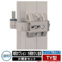 門扉関連商品 形材門扉 レジリア 門柱タイプ TY型 片開きセット 専用オプション:外開きひじ金具 三協アルミ 三協立山アルミ単品購入不可 ガーデン DIY 塀...