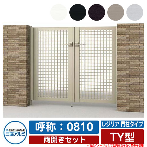 【無料★特典付】門扉 両開き 形材門扉 レジリア 門柱タイプ TY型 錠前：内蔵錠(MJN-CT) 両開きセット ..