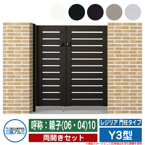 【無料★特典付】門扉 両開き 形材門扉 レジリア 門柱タイプ Y3型 錠前：内蔵錠(MJN-CT) 両開きセット 呼称：親子(06・04)10 三協アルミ 三協立山アルミ シンプル 外構 アルミ モダン おしゃれ ガーデン DIY 塀 壁 囲い 境界 屋外