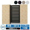 【無料★特典付】門扉 片開き 形材門扉 レジリア 門柱タイプ Y3型 錠前:内蔵錠(MJN-CT) 片開きセット(吊元左右兼用) 呼称:0610 三協アルミ 三...