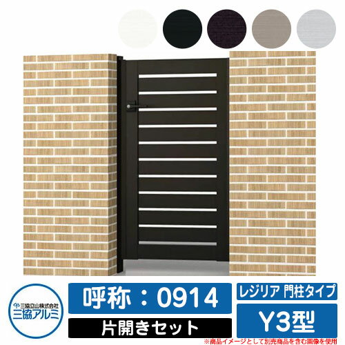 【無料★特典付】門扉 片開き 形材門扉 レジリア 門柱タイプ Y3型 錠前：内蔵錠(MJN-CT) 片開きセット(吊元左右兼用) 呼称：0914 三協アルミ 三協立山アルミ シンプル 外構 アルミ モダン おしゃれ ガーデン DIY 塀 壁 囲い 境界 屋外