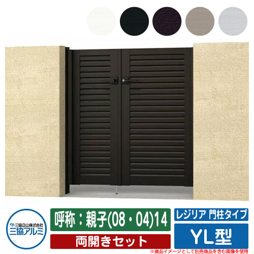 【無料★特典付】門扉 両開き 形材門扉 レジリア 門柱タイプ YL型 錠前：内蔵錠(MJN-CT) 両開きセット ..