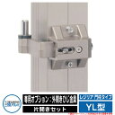 門扉関連商品 形材門扉 レジリア 門柱タイプ YL型 片開きセット 専用オプション:外開きひじ金具 三協アルミ 三協立山アルミ単品購入不可 ガーデン DIY 塀...