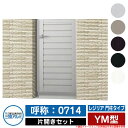 【無料★特典付】門扉 片開き 形材門扉 レジリア 門柱タイプ YM型 錠前:内蔵錠(MJN-CT) 片開きセット(吊元左右兼用) 呼称:0714 三協アルミ 三...