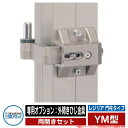 門扉関連商品 形材門扉 レジリア 門柱タイプ YM型 両開きセット 専用オプション:外開きひじ金具 三協アルミ 三協立山アルミ単品購入不可 ガーデン DIY 塀...