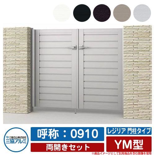 門扉 両開き 形材門扉 レジリア 門柱タイプ YM型 錠前：内蔵錠(MJN-CT) 両開きセット 呼称：0910 三協アルミ 三協立山アルミ シンプル 外構 アルミ モダン おしゃれ ガーデン DIY 塀 壁 囲い 境界 屋外 庭 玄関 可愛い 防犯 目隠し