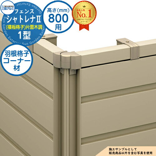 【部品】 形材フェンス シャトレナII 1型 (横板格子)片面木調 フリー支柱タイプ H800 呼称：2008 コーナー材：羽根格子(1本)のみ 三協アルミ フェンス 目隠し 屋外 境界 アルミ ガーデン DIY 塀 壁 囲い バリケード