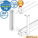 【部品】 形材フェンス シャトレナII 2型 (横板格子)両面木調 フリー支柱タイプ H1000 呼称:2010 端部カバー(1組:両端部含む)のみ 三協アルミ フェンス 目隠し 屋外 境界 アルミ ガーデン DIY 塀 壁 囲い バリケード