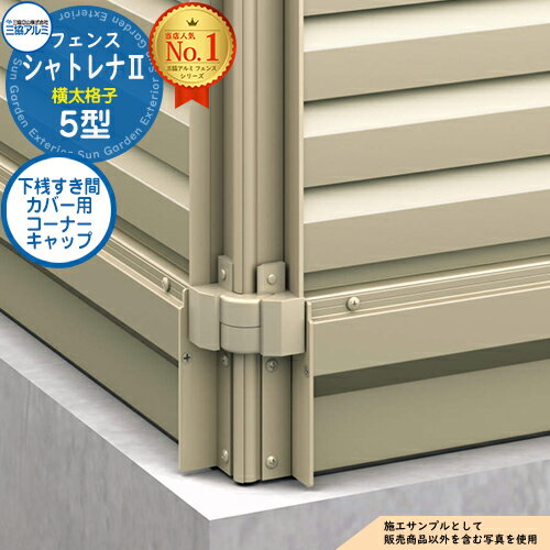 【部品】 形材フェンス シャトレナII 5型 (横太格子) フリー支柱タイプ 専用オプション 下桟すき間カバー用 コーナーキャップ(1組)のみ 三協アルミ フェンス 目隠し 屋外 境界 アルミ ガーデン DIY 塀 壁 囲い バリケード
