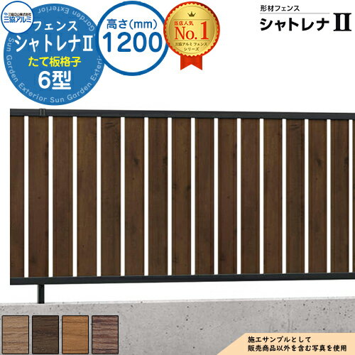 【無料★特典付】形材フェンス シャトレナII 6型 (たて板格子) フリー支柱タイプ H1200 呼称：2012 フェンス本体(1枚)のみ SHR-6-2012 スタンダードタイプ 三協アルミ フェンス 目隠し 屋外 境界 アルミ ガーデン DIY 塀