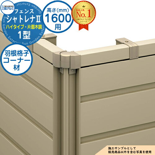 【部品】 形材フェンス シャトレナII ハイタイプ 1型 フリー支柱タイプ H1600 呼称：2016 コーナー材：羽根格子(1本)のみ 三協アルミ フェンス 目隠し 屋外 境界 アルミ ガーデン DIY 塀 壁 囲い バリケード おしゃれ シンプル