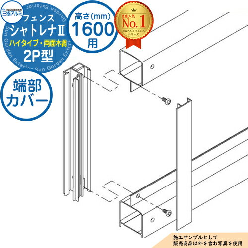 【部品】 形材フェンス シャトレナII ハイタイプ 2P型 フリー支柱タイプ H1600 呼称：2016 端部カバー(1組：両端部含む)のみ 三協アルミ フェンス 目隠し 屋外 境界 アルミ DIY 塀
