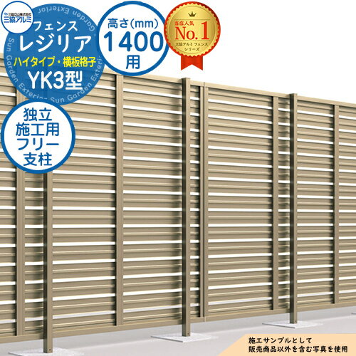 【部品】 形材フェンス レジリア ハイタイプ YK3型 フリー支柱タイプ H1400 呼称：2014 独立施工用フリー支柱(1本)のみ 三協アルミ フェンス 目隠し 屋外 境界 アルミ DIY 塀 バリケード