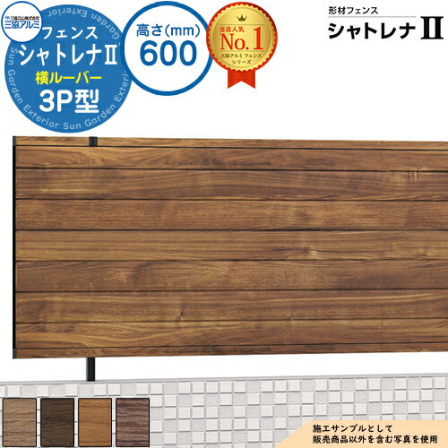 【無料★特典付】形材フェンス シャトレナII 3P型 (横ルーバー) フリー支柱タイプ H600 呼称：2006 フェンス本体(1枚)のみ SHR-3P-2006 プレミアムタイプ 三協アルミ フェンス 目隠し 屋外 境界 アルミ DIY 塀