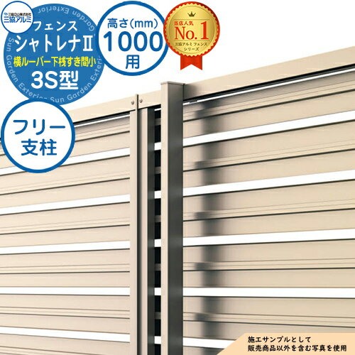 【部品】 形材フェンス シャトレナII 3S型 (横ルーバー下桟すき間小) フリー支柱タイプ H1000 呼称：2010 フリー支柱(1本)のみ 三協アルミ フェンス 目隠し 屋外 境界 アルミ ガーデン DIY 塀 壁 囲い バリケード