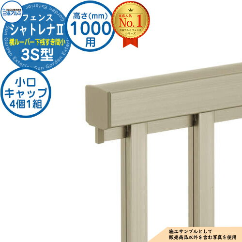 フェンス 目隠し 屋外 形材フェンス シャトレナII 3S型 フリー支柱タイプ H1000 呼称：2010 小口キャップ(1組：4個入り)のみ 三協アルミ 部材別売
