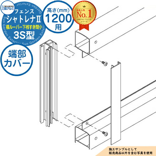 【部品】 形材フェンス シャトレナII 3S型 (横ルーバー下桟すき間小) フリー支柱タイプ H1200 呼称：2012 端部カバー(1組：両端部含む)のみ 三協アルミ フェンス 目隠し 屋外 境界 アルミ ガーデン DIY 塀 壁 囲い バリケード
