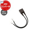 三協アルミ ワンダーライト 24V用コンバータ DC24V-DC12V変換 24Vトランス使用時 かわいい おしゃれ クール シンプル 戸建て 玄関 庭 新築 ...