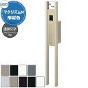 三協アルミ マクリズムM 独立仕様 形材色仕様 機能門柱 本体+ポスト+照明無し+表札パネル(塗装文字) かわいい おしゃれ クール シンプル 戸建て 玄関 庭...