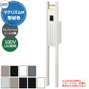 三協アルミ マクリズムM 独立仕様 形材色仕様 機能門柱 本体+ポスト+AC100V照明+表札(アルファベットシール) かわいい おしゃれ クール シンプル 戸...