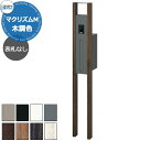三協アルミ マクリズムM 独立仕様 木調色仕様 機能門柱 本体+ポスト+照明無し 表札別売 かわいい おしゃれ クール シンプル 戸建て 玄関 庭 新築 新居 ...