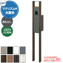三協アルミ マクリズムM 独立仕様 木調色仕様 機能門柱 本体+ポスト+AC100V照明 表札別売 かわいい おしゃれ クール シンプル 戸建て 玄関 庭 新築...