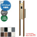三協アルミ マクリズムM 独立仕様 木調色仕様 機能門柱 本体+ポスト+DC12V照明+表札パネル(塗装文字) かわいい おしゃれ クール シンプル 戸建て 玄...