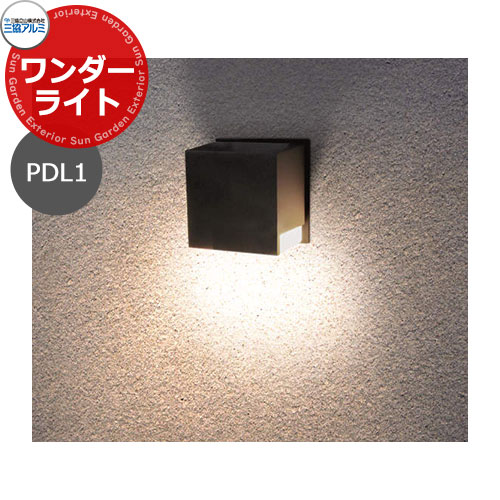 三協アルミ AC100V LED照明 PE1型 ガーデンライト ポーチライト