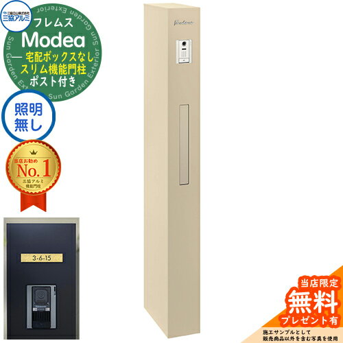 《切文字表札セット》【無料★特典付】フレムス Modea モデア 照明なし 宅配ボックスなし+C-Na シーナ Type05 三協アルミ 門柱 ポスト 機能門柱 機能ポール 郵便ポスト 大容量 一戸建て用 一体型 オスポール比較品 イメージ：アーバングレー(4)