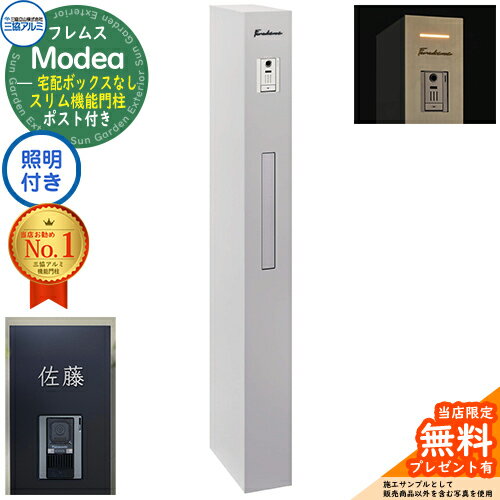 《切文字表札セット》【無料★特典付】フレムス Modea モデア 照明内蔵 宅配ボックスなし+C-Na シーナ Type07 三協アルミ 門柱 ポスト 機能門柱 シンプル おしゃれ 大容量 一戸建て用 一体型 オスポール比較品 イメージ：サンシルバー(4)