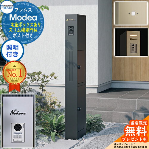 《切文字表札セット》【無料★特典付】フレムス Modea モデア 照明内蔵 宅配ボックスあり+明るさセンサーパネル+C-Na シーナ Type02 三協アルミ 門柱 ポスト 機能門柱 シンプル 大容量 一戸建て用 一体型 オスポール比較品