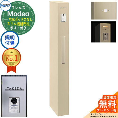 《切文字表札セット》【無料★特典付】フレムス Modea モデア 照明内蔵 宅配ボックスなし+明るさセンサーパネル+C-Na シーナ Type04 三協アルミ 門柱 ポスト 機能門柱 大容量 一戸建て用 一体型 オスポール比較品 イメージ：アーバングレー