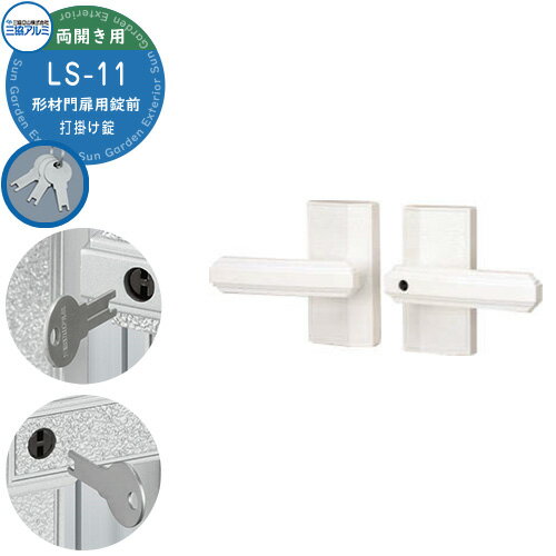 三協アルミ 形材門扉用 取っ手 レバー 錠前 LS-11 打掛け錠 両開き用 有磯 シリーズ用 交換 取換え 部品 パーツ オプション カギ 鍵 玄関 簡易錠B 打ち掛け錠 打掛錠
