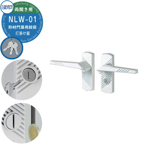 三協アルミ 形材門扉用 取っ手 レバー 錠前 NLW-01 打掛け錠 両開き用 ララミー シリーズ用 交換 取換え 部品 パーツ オプション カギ 鍵 玄関 シリンダー錠 コインサムターン 打ち掛け錠 打掛錠